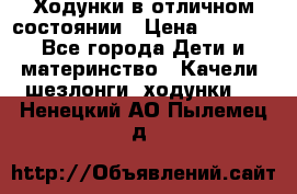 Ходунки в отличном состоянии › Цена ­ 1 000 - Все города Дети и материнство » Качели, шезлонги, ходунки   . Ненецкий АО,Пылемец д.